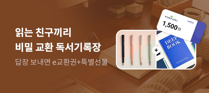읽는 친구끼리 비밀 교환 독서기록장 3회차