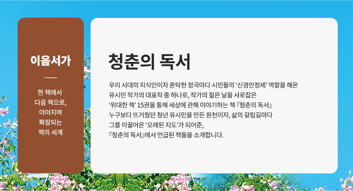 이음서가 | 한 책에서 다음 책으로 이어지며 확장되는 책의 세계 | 청춘의 독서
누구보다 뜨거웠던 청년 유시민을 만든 원천이자 삶의 갈림길마다 그를 이끌어온 오래된 지도가 되어준 『청춘의 독서』에서 언급된 책들을 소개합니다.