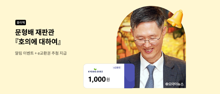 종이책 문형배 재판관 호의에 대하여 신간 알림 신청
