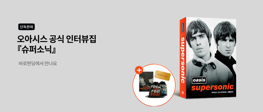 단독판매 오아시스 공식 인터뷰집 슈퍼소닉 바로펀딩에서 만나요