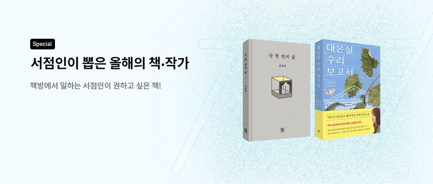 special 서점인이 뽑은 올해의 책 작가