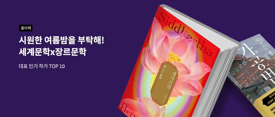 종이책 세계문학x장르문학 작가 TOP 10