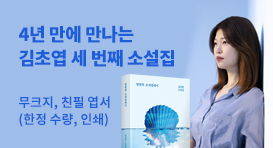 김초엽 신작 양면의 조개껍데기 출간 이벤트