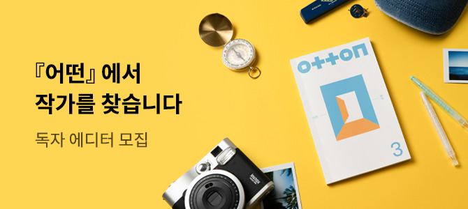 [어떤]에서 작가를 찾습니다