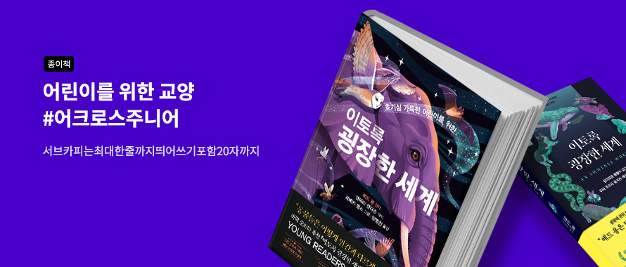 종이책 어린이를 위한 교양 #어크로스주니어 세상을 배우는 시간