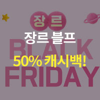 장르 세일 페스타: 블랙프라이데이 오픈!