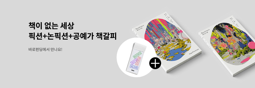 책이 없는 세상 바로펀딩