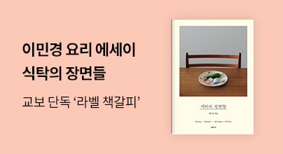 [교보단독] 『식탁의 장면들』 출간 기념 이벤트