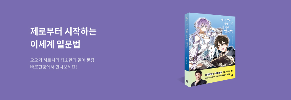 [바로펀딩] 제로부터 시작하는 이세계 일문법