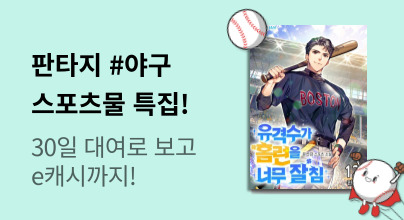 [큐레이션] 인기 야구 판타지 30일 대여 오픈!