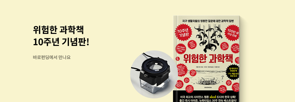 [바로펀딩] 위험한 과학책 10주년 기념판