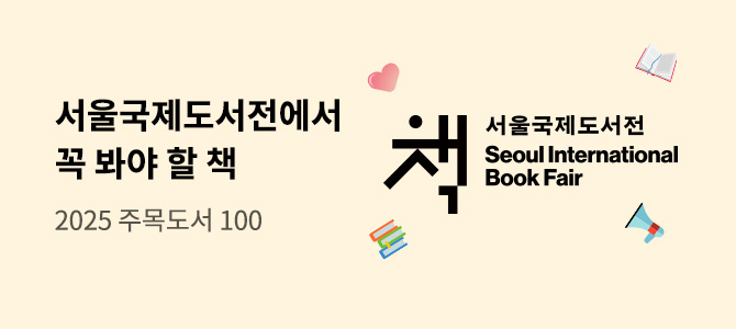 2025 서울국제도서전에서 꼭 봐야할 책