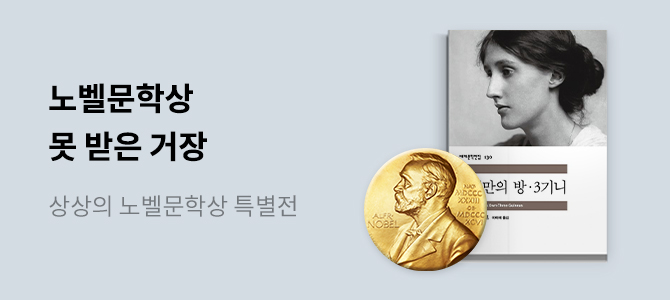 노벨문학상 못 받은 거장