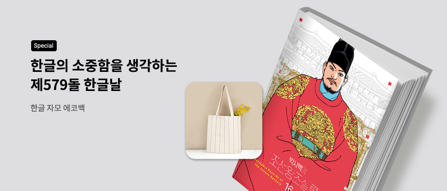special 제579돌 한글날 한글 자모 에코백