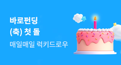 바로펀딩 1주년 돌잔치