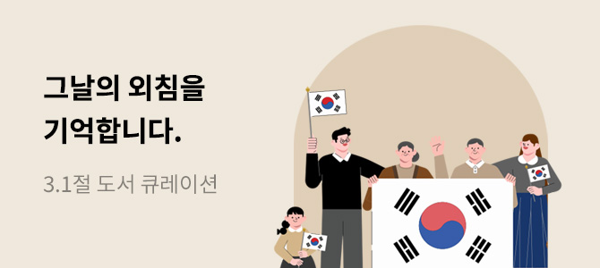 교보문고 삼일절 큐레이션 이미지