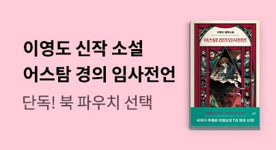 [어스탐 경의 임사전언] 출간 이벤트
