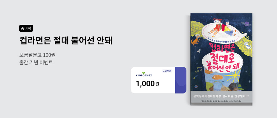 종이책 컵라면은 절대 불어선 안돼 보름달문고 100권