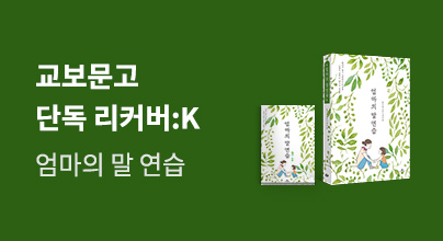 『엄마의 말 연습』 X 교보문고 단독 리커버:K