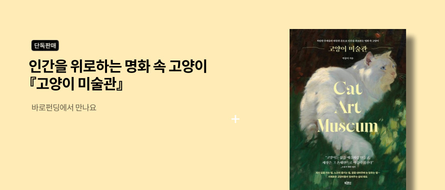 단독판매 명화 속 고양이 총출동 고양이 미술관 바로펀딩에서 만나요