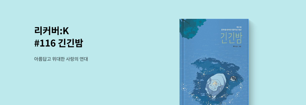 긴긴밤 리커버:K