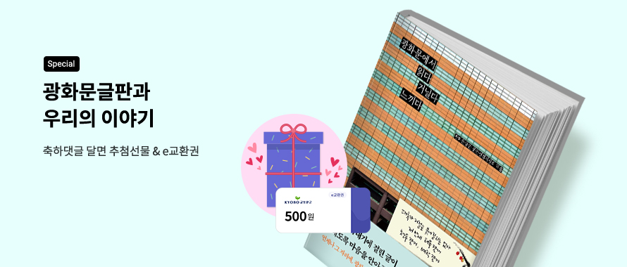 special 광화문글판과 당신의 이야기를 들려주세요