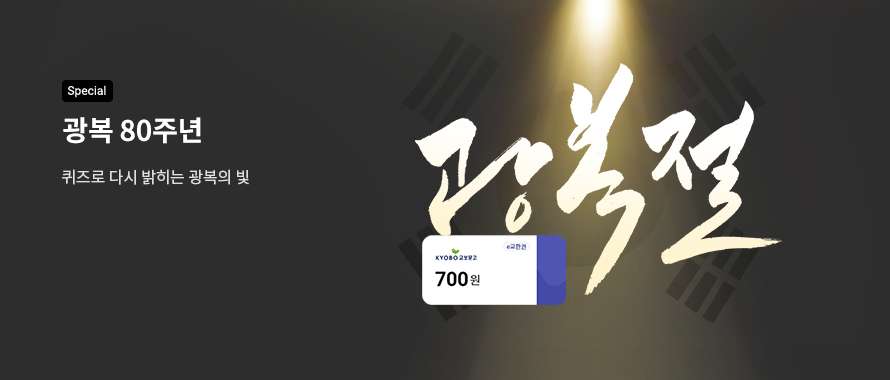 special 광복 80주년 퀴즈로 다시 밝히는 광복의 빛