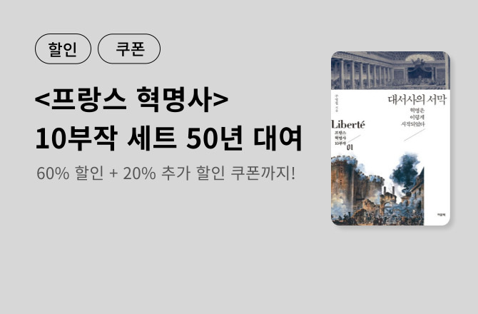[할인/쿠폰] <프랑스 혁명사> 10부작 세트 50년 대여 이벤트