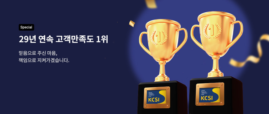 special 29년 연속 고객만족도 1위 고객님 덕분입니다!