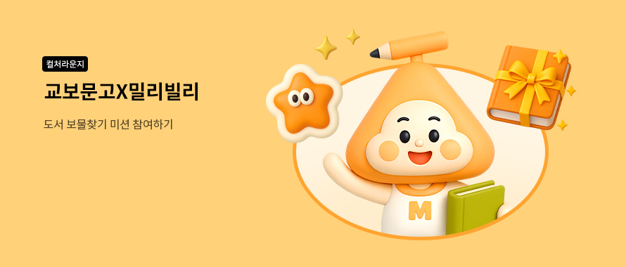 컬처라운지 교보문고 X 밀리빌리 도서 보물찾기