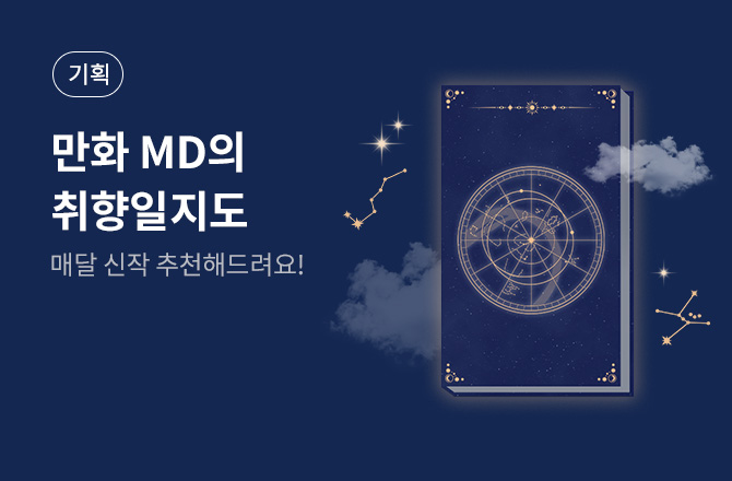 만화MD의 취향일지도(8월)