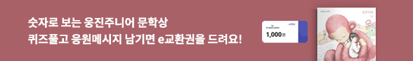 최지은) 숫자로 보는 웅진주니어 문학상 기획전