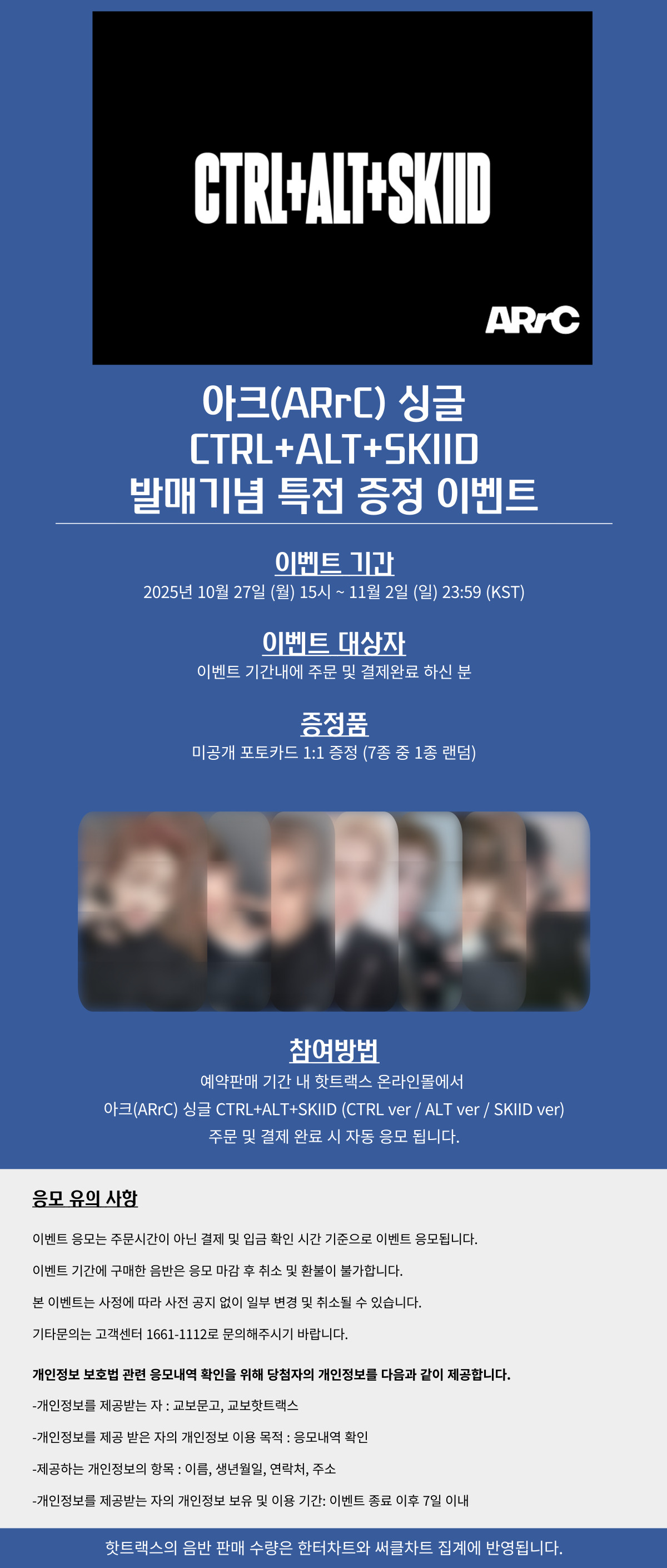 아크(ARrC) 싱글 CTRL+ALT+SKIID 발매기념 특전 증정 이벤트