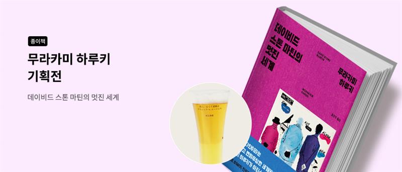 종이책 무라카미 하루키 기획전 비어 하이볼