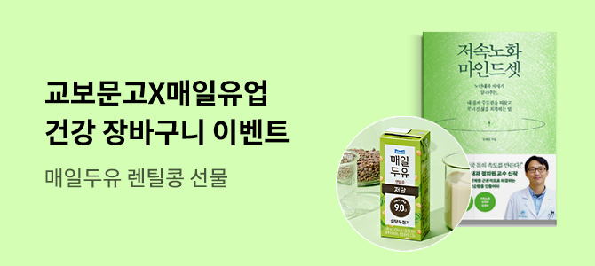 교보문고X매일유업 건강 장바구니 이벤트