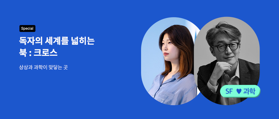 special 독자의 세계를 넓히는 북:크로스