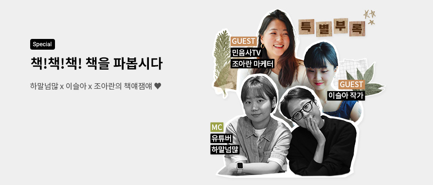 special 책!책!책! 책을 파봅시다