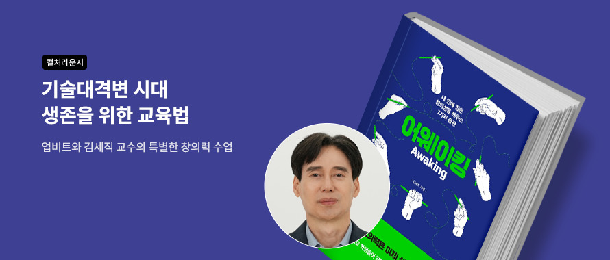 컬처라운지 업비트x김세직 교수 기술대격변 시대 특별한 교육법 강연