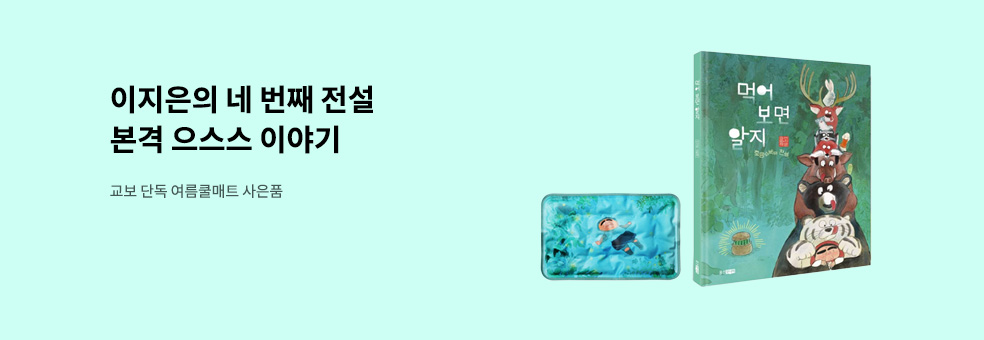 이지은 작가 그림책 신간 교보단독사은품