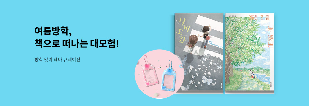 유아동 여름방학 테마 큐레이션