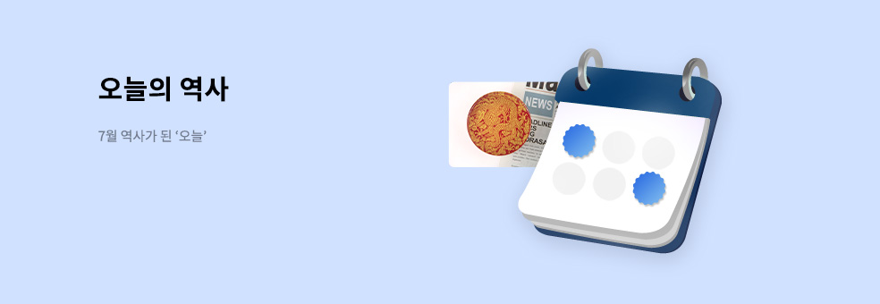 오늘의 역사 7월