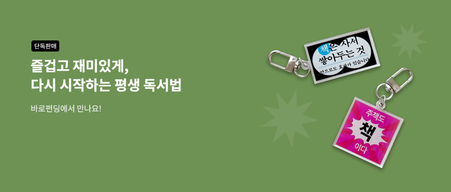 단독판매 다시 시작하는 평생 독서법 바로펀딩