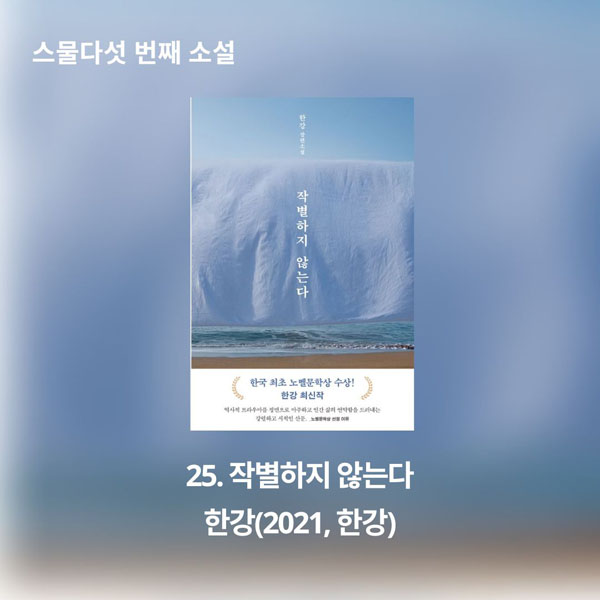 스물다섯 번째 소설 작별하지 않는다 한강(2021, 한국)
