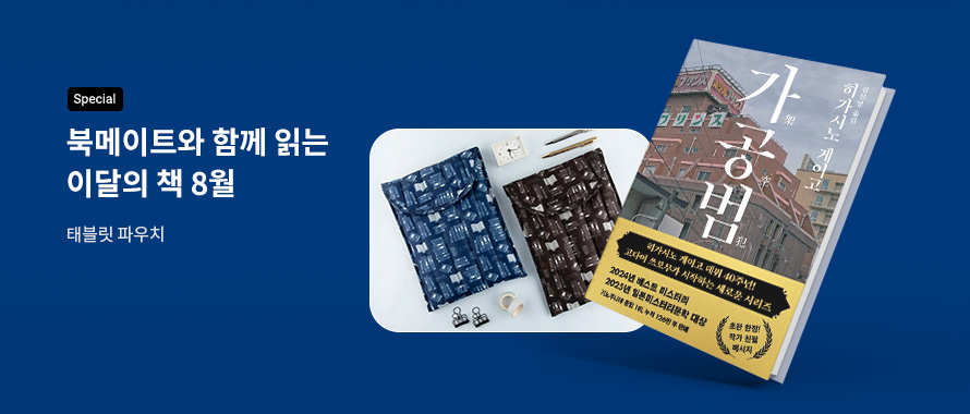 special 북메이트와 함께 읽는 이달의 책 8월