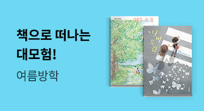 유아동 여름방학 테마 큐레이션