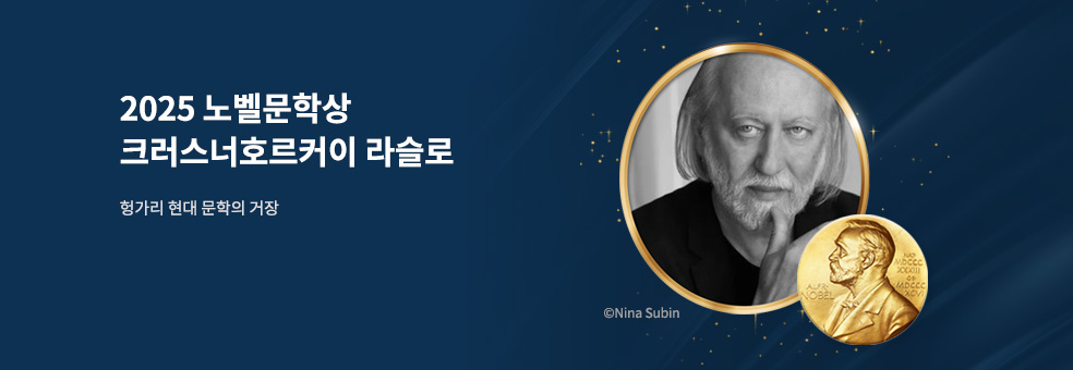2025 노벨문학상