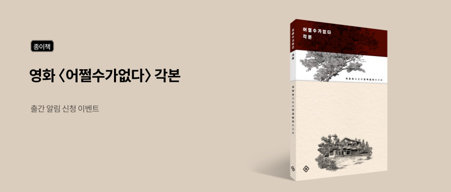 종이책 영화 어쩔수가없다 각본 출간 기념 신간 알림 이벤트