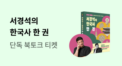 서경석의 한국사 한 권 출간 이벤트