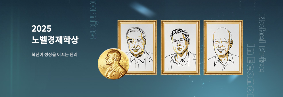 노벨경제학상