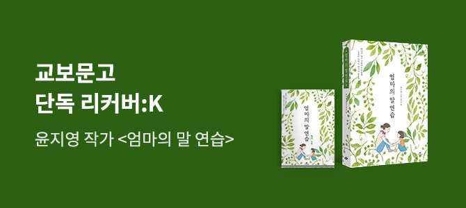 『엄마의 말 연습』 X 교보문고 단독 리커버:K